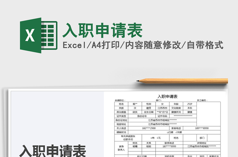 2021年入職申請表