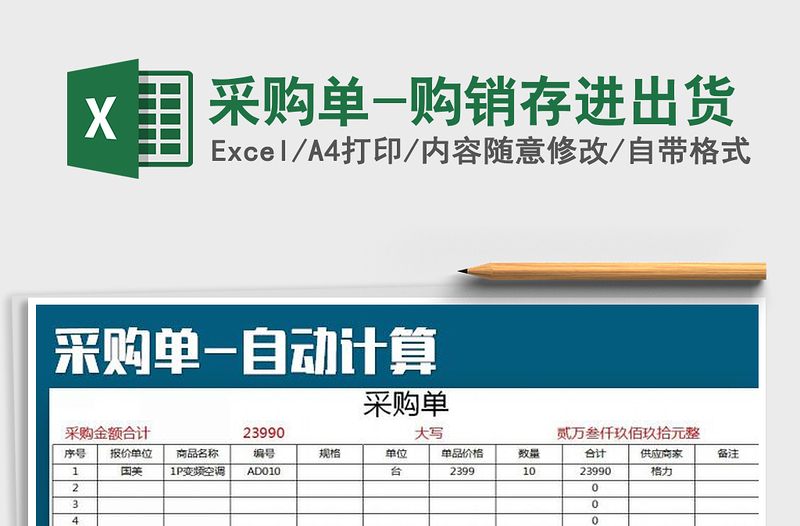 2021年采购单-购销存进出货免费下载