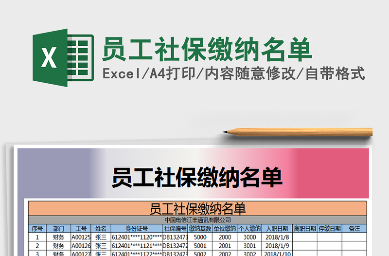 2021年員工社保繳納名單