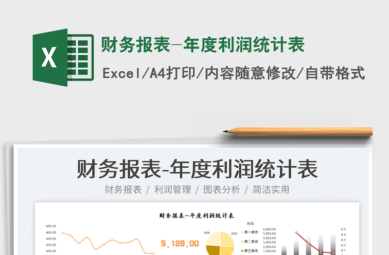 2022財務報表-年度利潤統(tǒng)計表免費下載