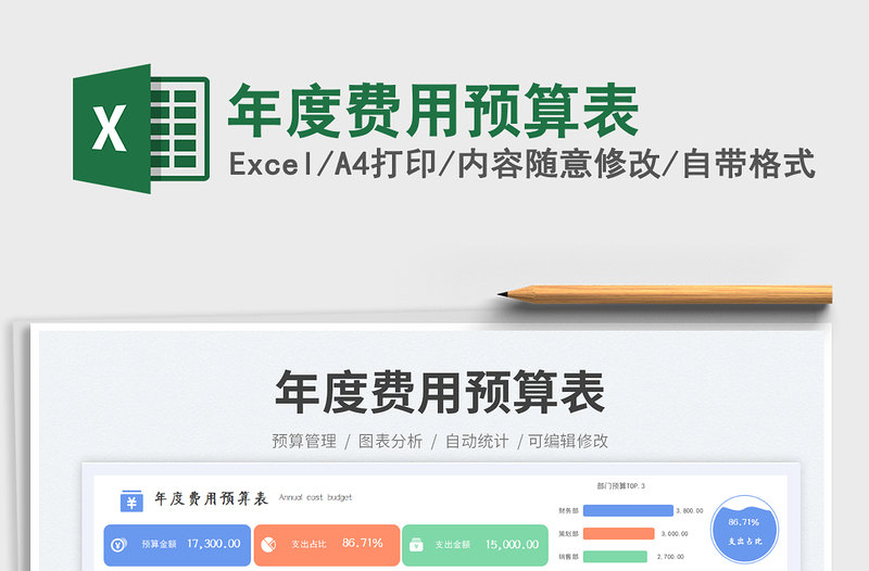 年度費(fèi)用預(yù)算表免費(fèi)下載