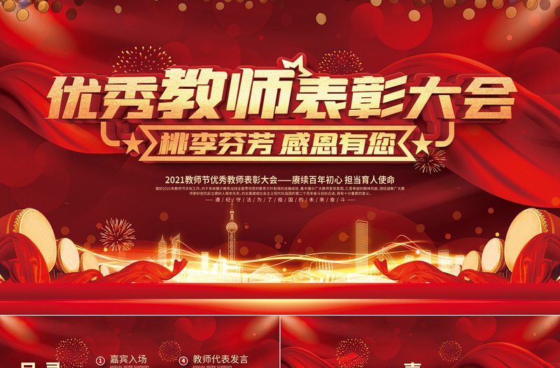 2021教師節(jié)頒獎(jiǎng)典禮PPT紅色光效時(shí)尚慶祝第37個(gè)教師節(jié)感恩老師向優(yōu)秀教師致敬課件模板1