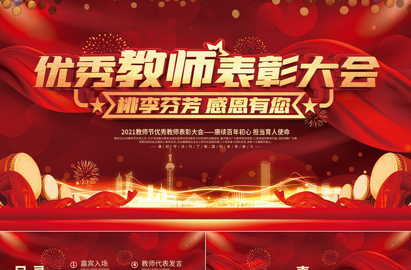 2021教師節頒獎典禮PPT紅色光效時尚慶祝第37個教師節感恩老師向優秀教師致敬課件模板1