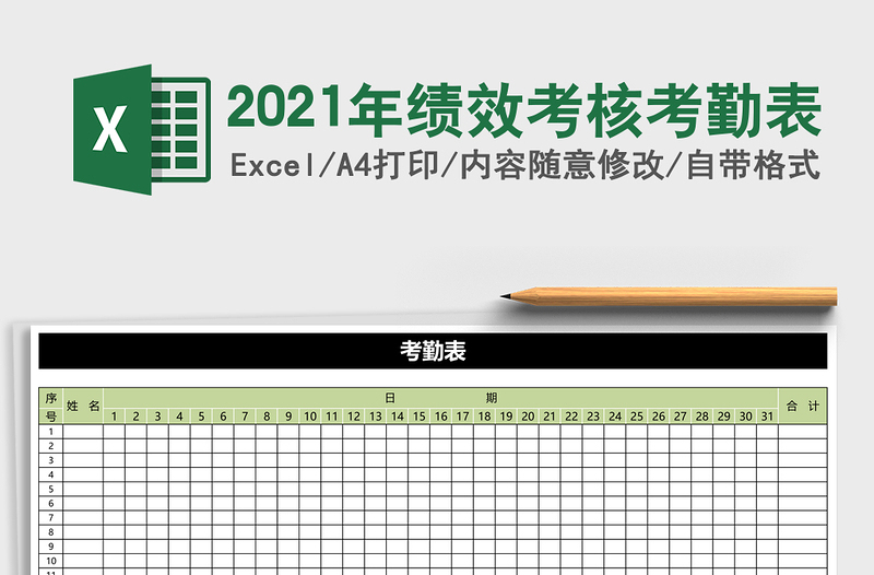 2021年績效考核考勤表
