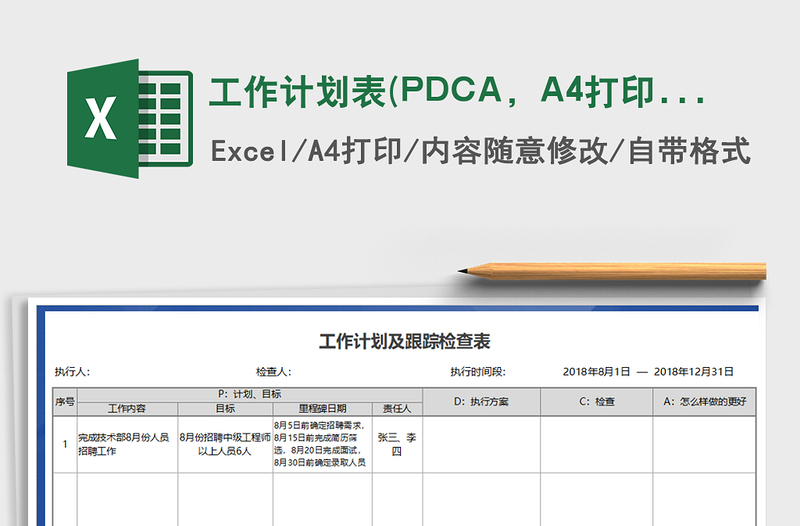 工作计划表(PDCA，A4打印）免费下载