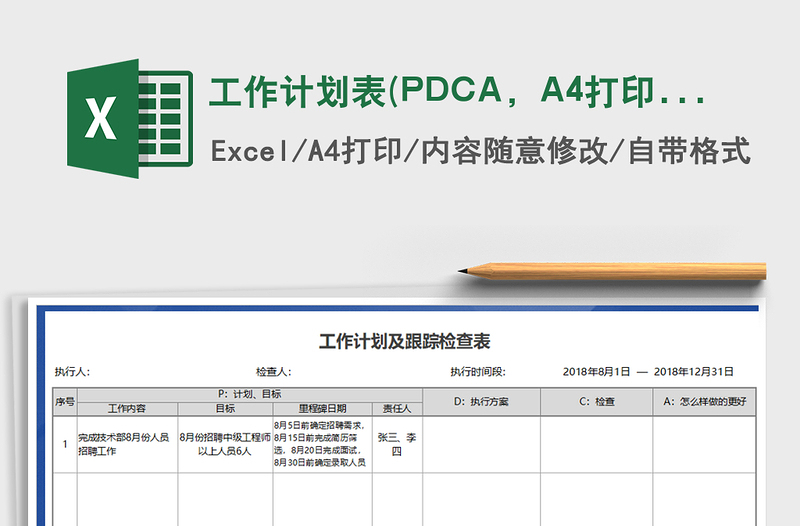工作計劃表(PDCA，A4打?。┟赓M下載