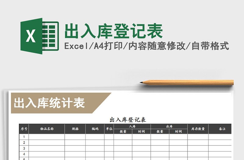 2021年出入庫登記表免費下載