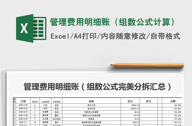 2021年管理费用明细账（组数公式计算）