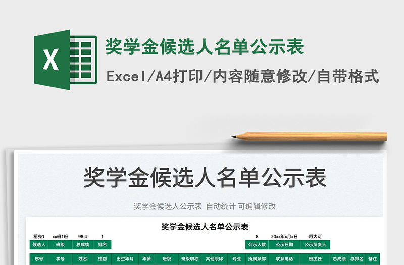 2022獎(jiǎng)學(xué)金候選人名單公示表免費(fèi)下載