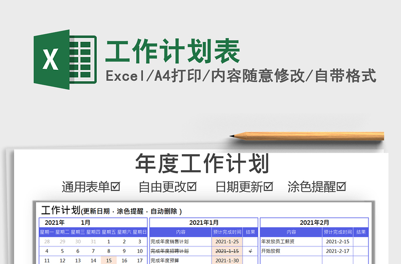 2021年工作計劃表