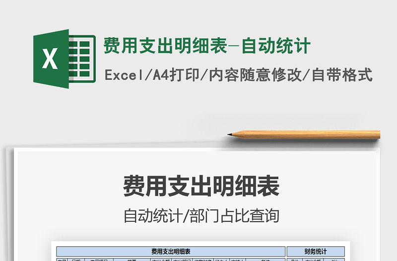 2021年费用支出明细表-自动统计
