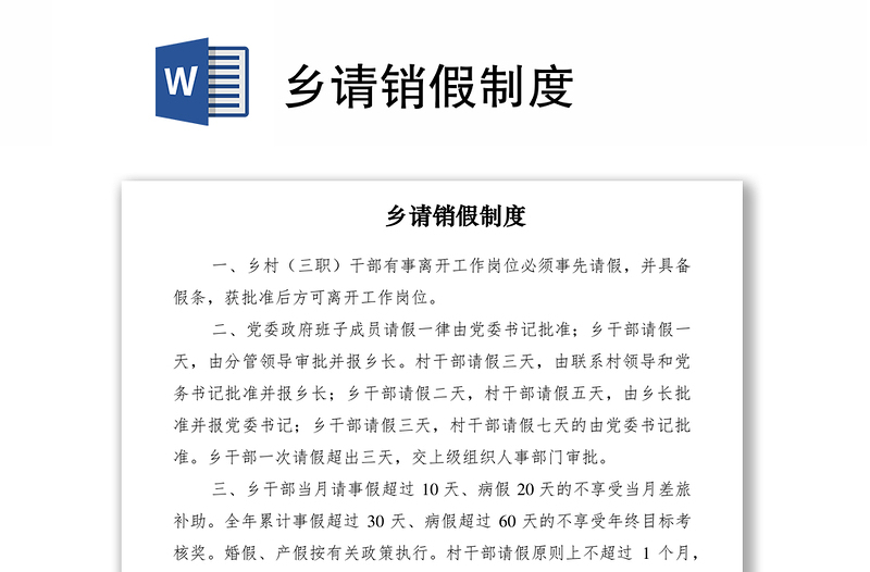 2021鄉(xiāng)請銷假制度