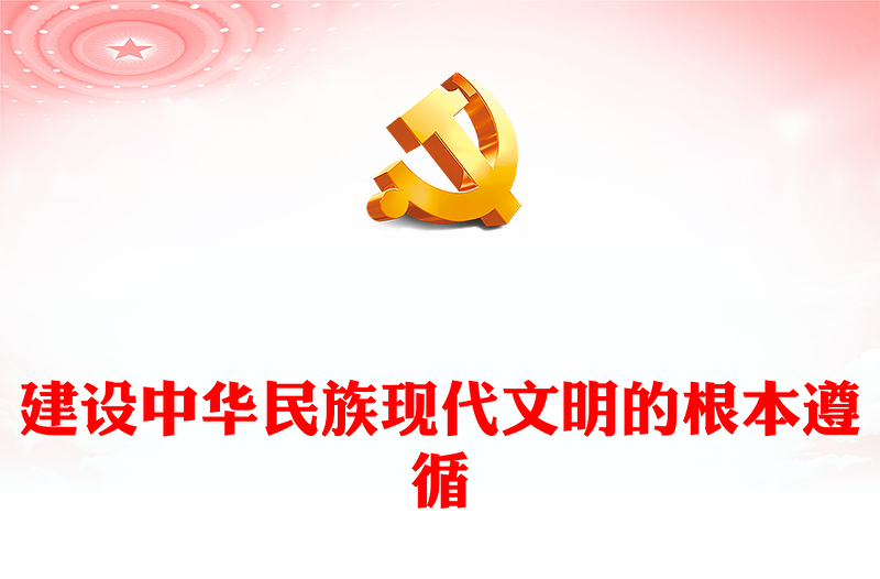2023建設(shè)中華民族現(xiàn)代文明的根本遵循ppt紅色簡(jiǎn)潔風(fēng)推動(dòng)文化繁榮、建設(shè)文化強(qiáng)國黨支部黨委黨組織黨建授課課件(講稿)