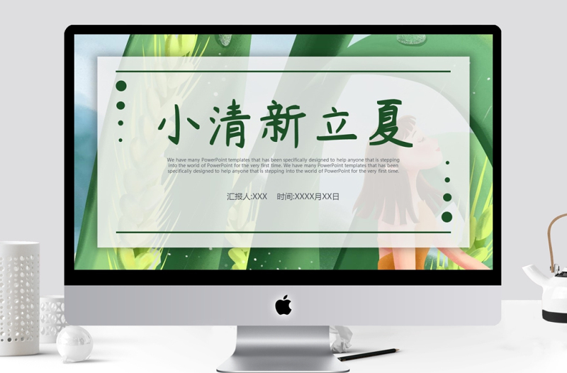 小清新立夏活動策劃PPT模板