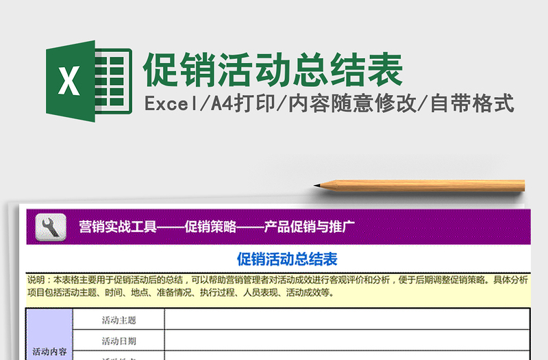 2021年促銷活動總結(jié)表