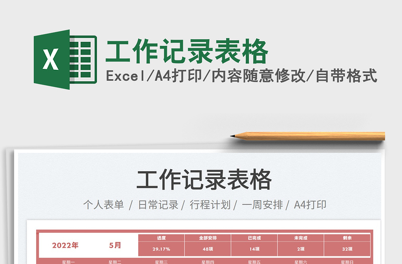 2023工作記錄表格免費(fèi)下載