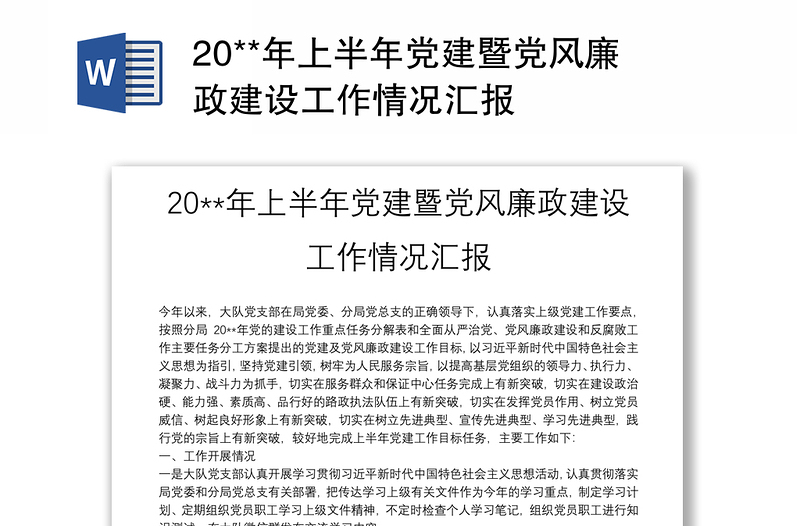 20**年上半年黨建暨黨風(fēng)廉政建設(shè)工作情況匯報