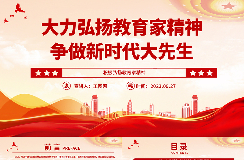 2023大力弘揚(yáng)教育家精神爭(zhēng)做新時(shí)代大先生PPT大氣精美風(fēng)黨員干部積極弘揚(yáng)教育家精神專題黨課課件