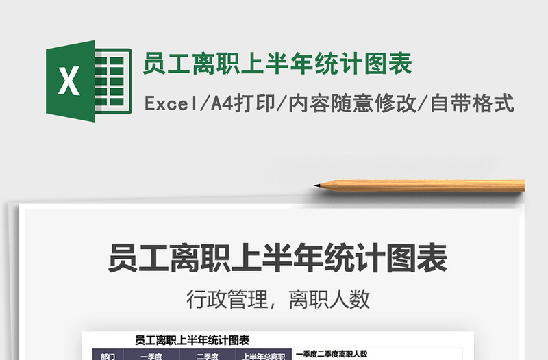 2021員工離職上半年統(tǒng)計圖表免費(fèi)下載