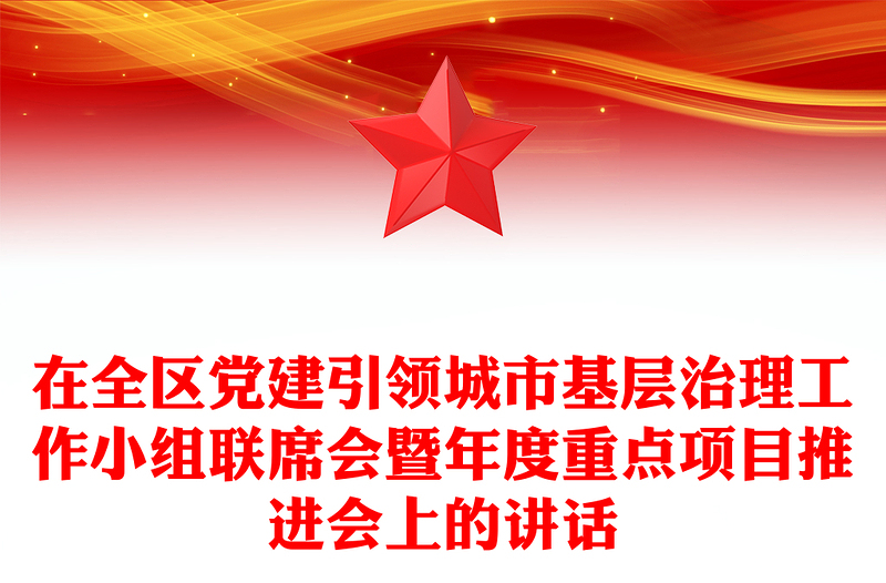 在全區(qū)黨建引領(lǐng)城市基層治理工作小組聯(lián)席會(huì)暨年度重點(diǎn)項(xiàng)目推進(jìn)會(huì)上的講話