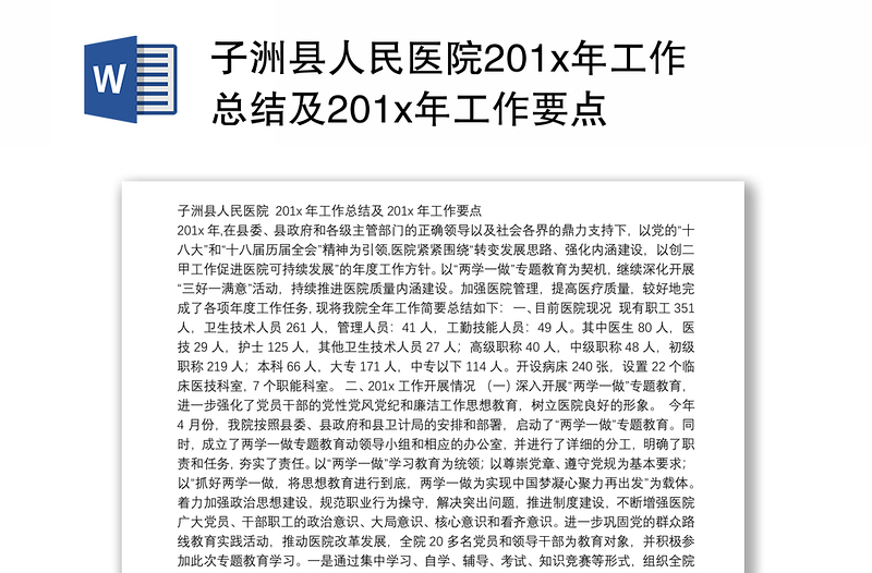 子洲县人民医院201x年工作总结及201x年工作要点