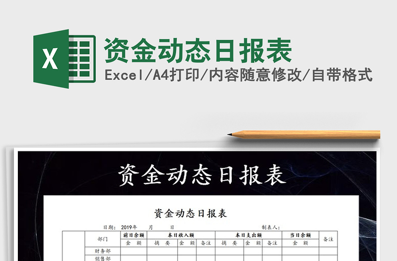 2021年資金動(dòng)態(tài)日?qǐng)?bào)表