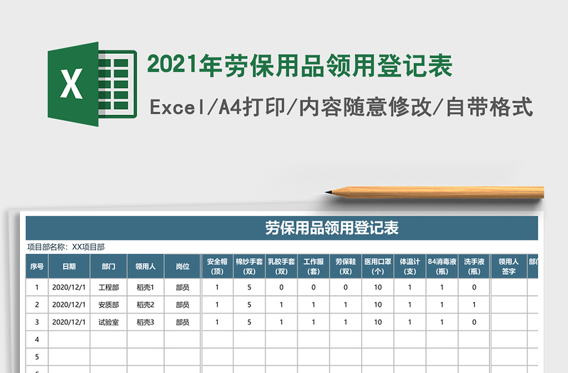 2021年勞保用品領(lǐng)用登記表