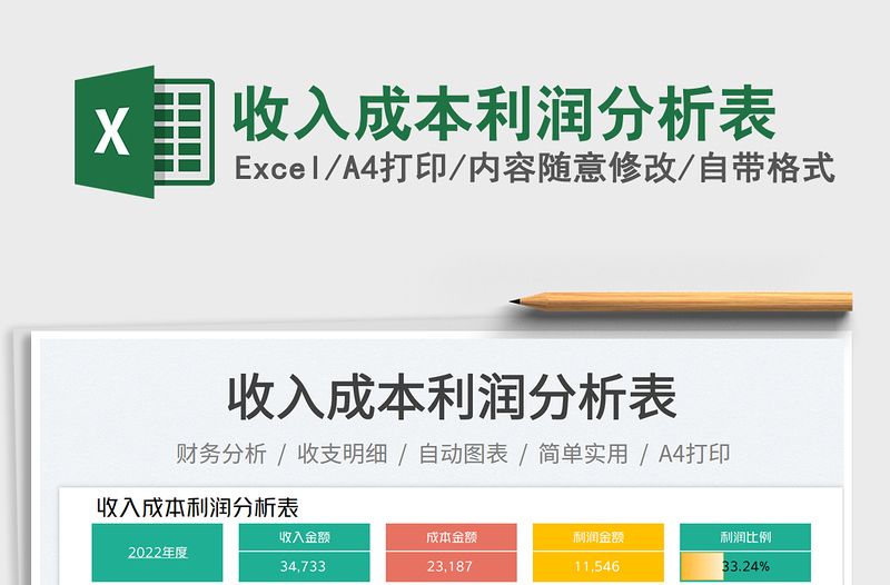 收入成本利潤(rùn)分析表免費(fèi)下載