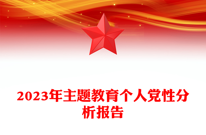 2023年主题教育个人党性分析报告对照检查PPT模板下载(讲稿)