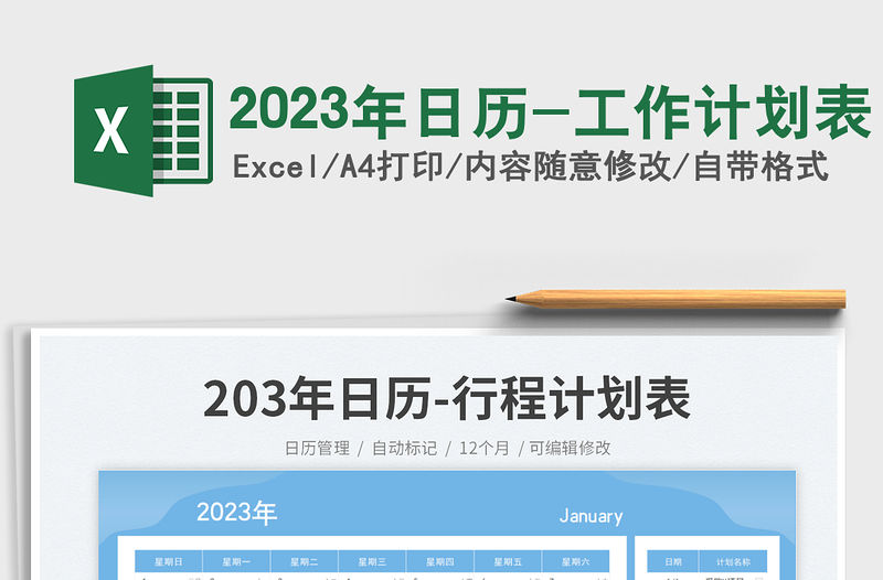 2023年日歷-工作計劃表免費下載