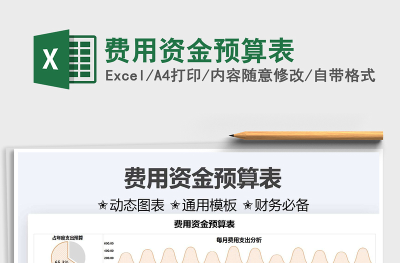 2022費(fèi)用資金預(yù)算表免費(fèi)下載