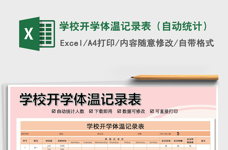 2021年學(xué)校開學(xué)體溫記錄表(自動統(tǒng)計(jì))