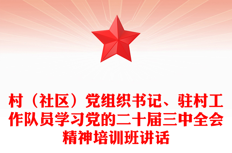 村（社區(qū)）黨組織書記、駐村工作隊員學(xué)習(xí)黨的二十屆三中全會精神培訓(xùn)班講話范文