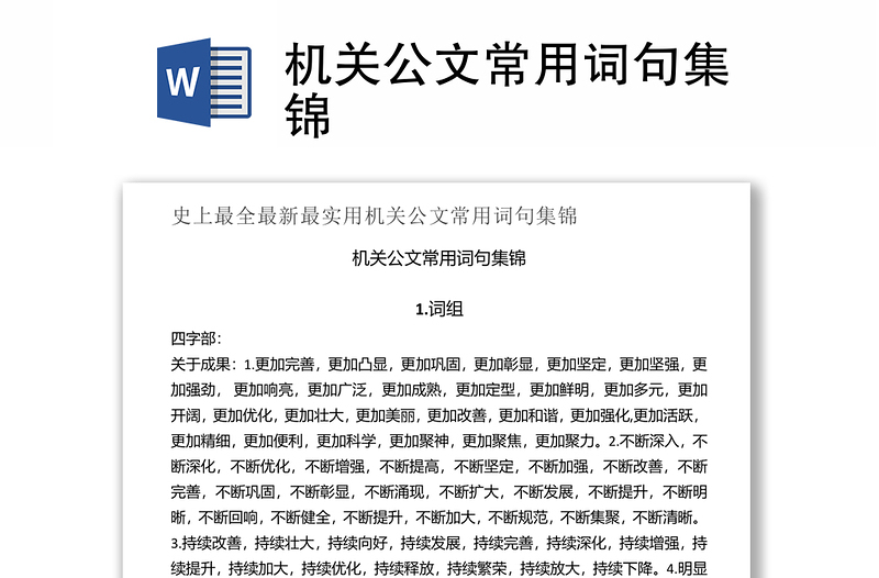 機(jī)關(guān)公文常用詞句集錦