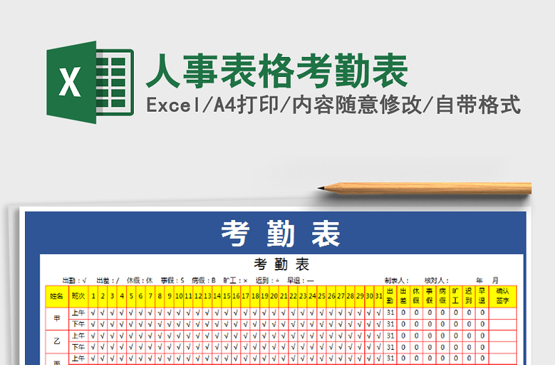 2021年人事表格考勤表