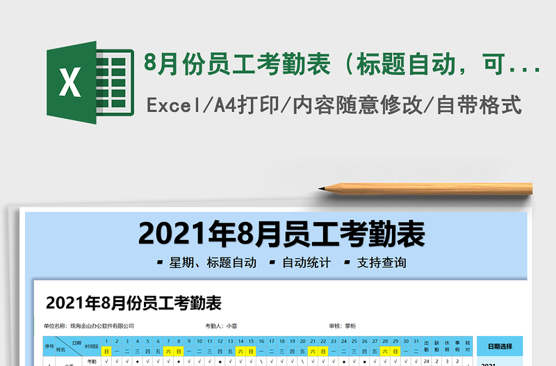 8月份員工考勤表(標(biāo)題自動,可查詢)免費(fèi)下載