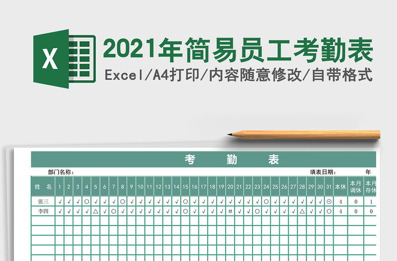 2021年簡易員工考勤表