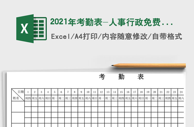 2021年考勤表-人事行政免費下載