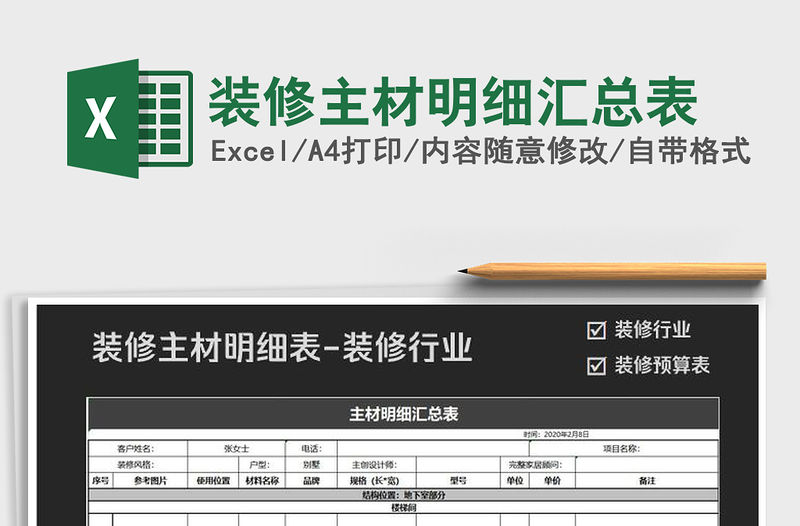 2021年裝修主材明細(xì)匯總表