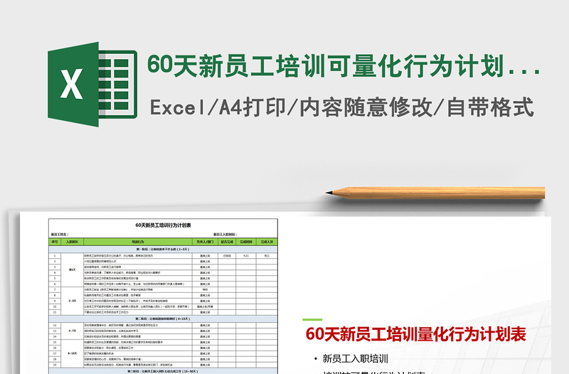 202260天新員工培訓(xùn)可量化行為計(jì)劃表免費(fèi)下載