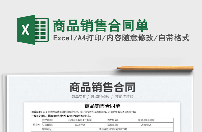 2023商品銷售合同單免費下載