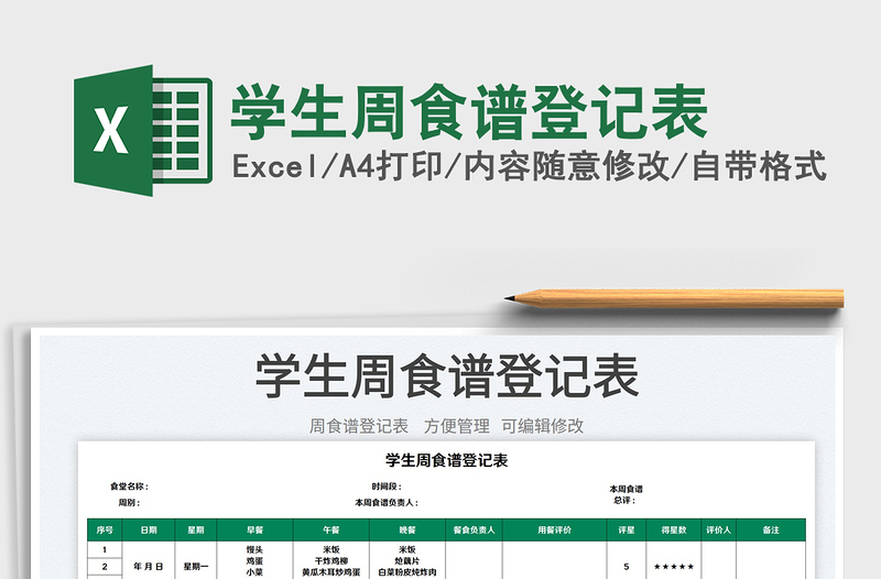 2022学生周食谱登记表免费下载