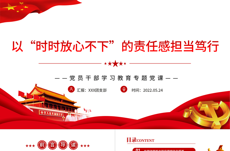 以“時時放心不下”的責任感擔當篤行PPTPPT紅色黨政風黨員干部學習教育專題黨課課件模板