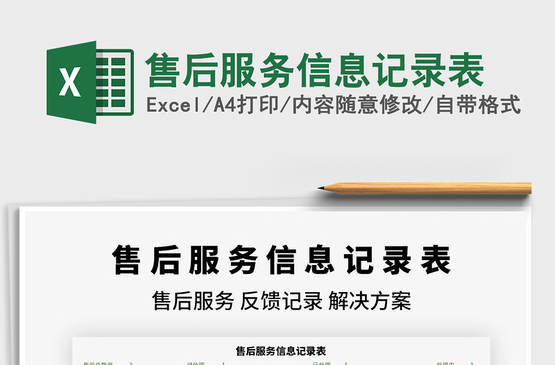 2021年售后服務信息記錄表