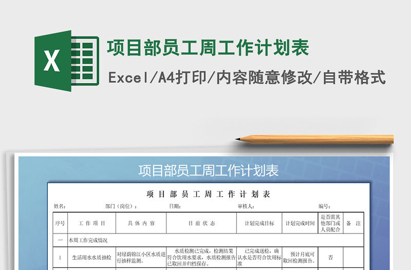 2021年項目部員工周工作計劃表
