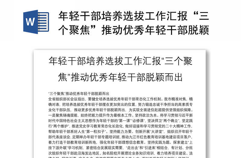 年輕干部培養(yǎng)選拔工作匯報“三個聚焦”推動優(yōu)秀年輕干部脫穎而出