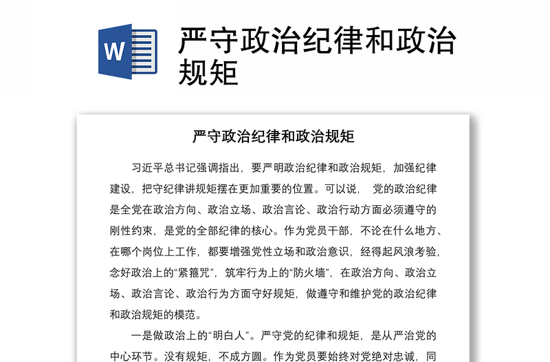 2021嚴守政治紀律和政治規(guī)矩