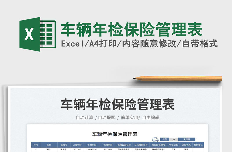 2023車輛年檢保險管理表免費下載
