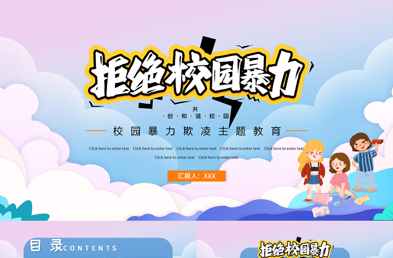 2021拒絕校園暴力PPT時尚卡通抵制校園欺凌共創(chuàng)和諧校園教育主題模板下載