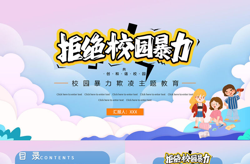 2021拒絕校園暴力PPT時尚卡通抵制校園欺凌共創和諧校園教育主題模板下載